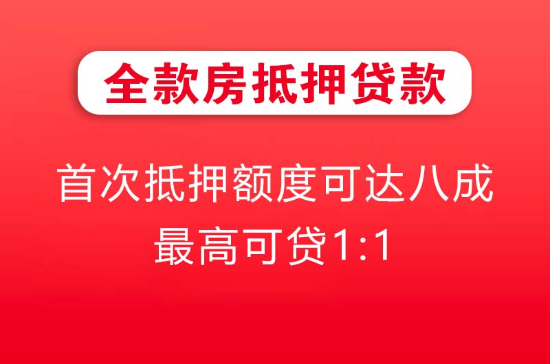东莞全款房抵押贷款