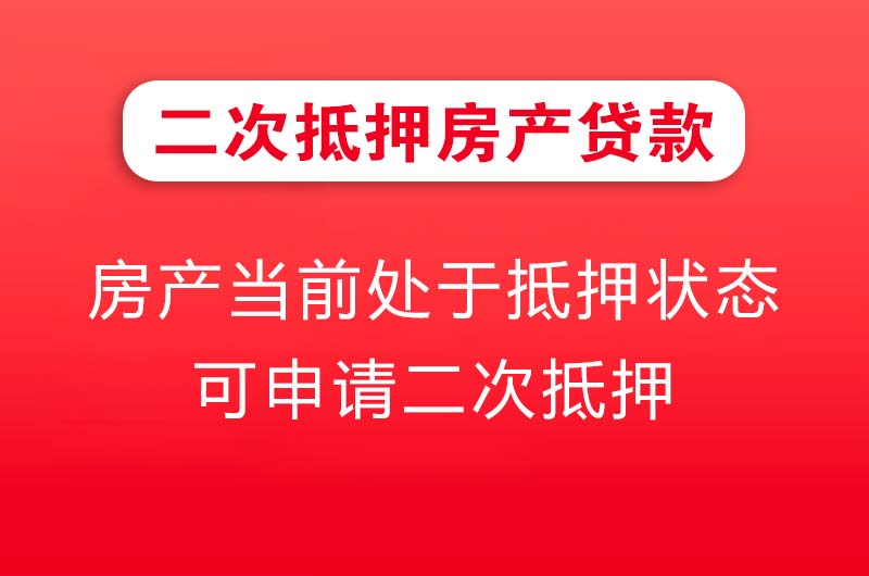 东莞二次抵押房产贷款